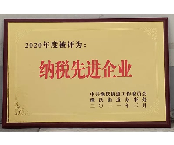 庆贺联成化学二零二零年度被鱼沃办事处评为纳税先进企业
